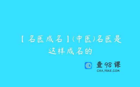 【名医成名】(中医)名医是这样成名的