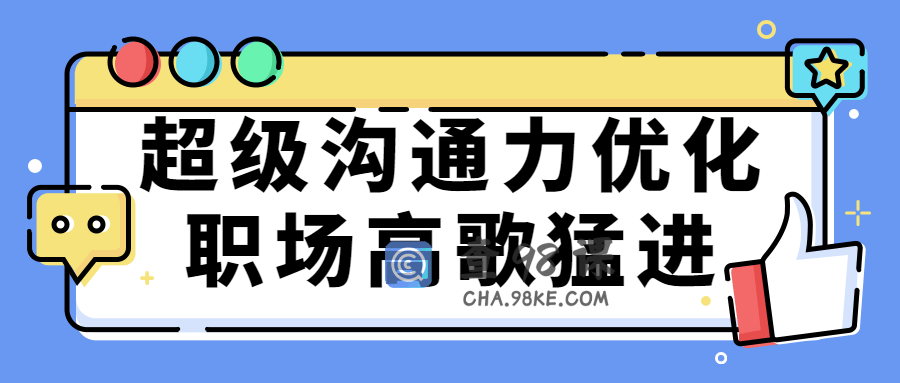 超级沟通力 人人都能成为沟通高手