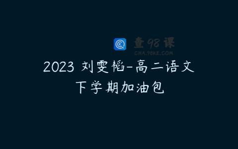 2023 刘雯韬-高二语文下学期加油包