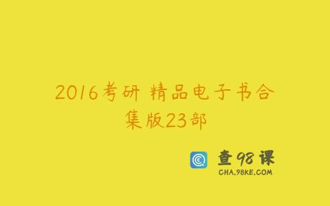 2016考研 精品电子书合集版23部