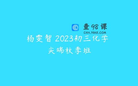 杨雯智 2023初三化学 尖端秋季班