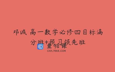 邓诚 高一数学必修四目标满分班+预习领先班