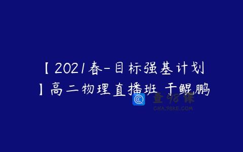 【2021春-目标强基计划】高二物理直播班 于鲲鹏