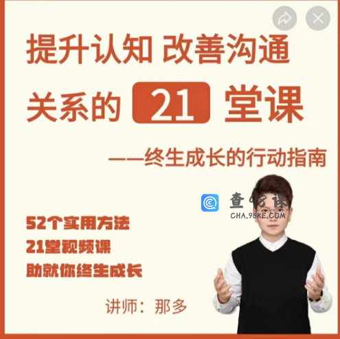 那多提升认知改善沟通关系的21堂课