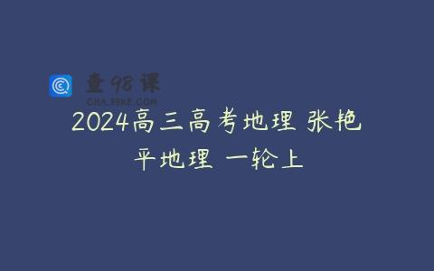 2024高三高考地理 张艳平地理 一轮上