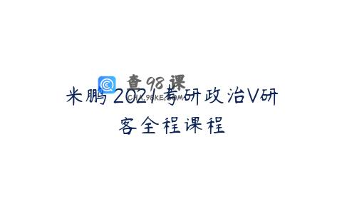 米鹏 2021考研政治V研客全程课程