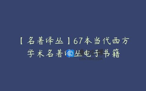 【名著译丛】67本当代西方学术名著译丛电子书籍