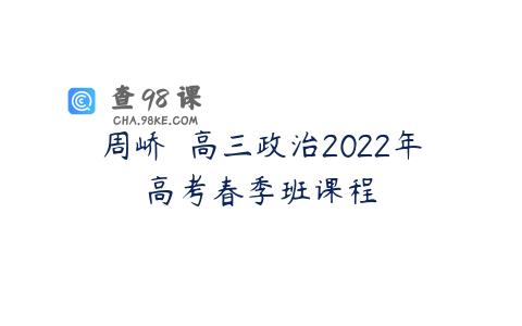 周峤矞 高三政治2022年高考春季班课程