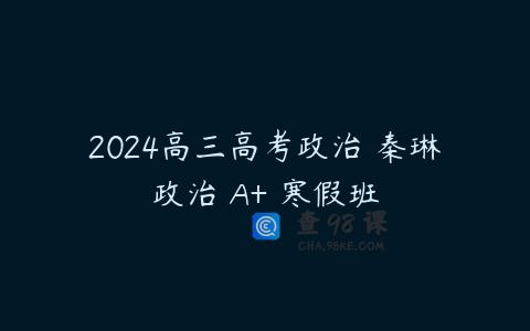 2024高三高考政治 秦琳政治 A+ 寒假班