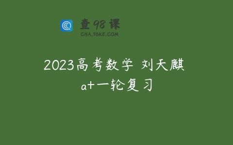 2023高考数学 刘天麒 a+一轮复习