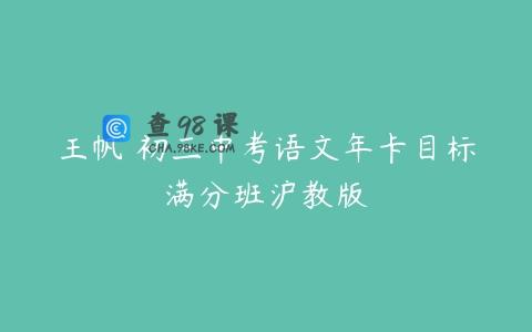 王帆 初三中考语文年卡目标满分班沪教版