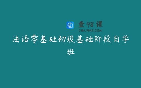 法语零基础初级基础阶段自学班