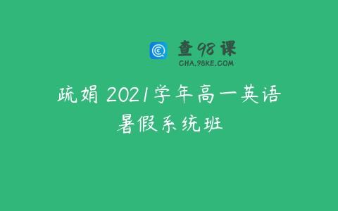 疏娟 2021学年高一英语暑假系统班