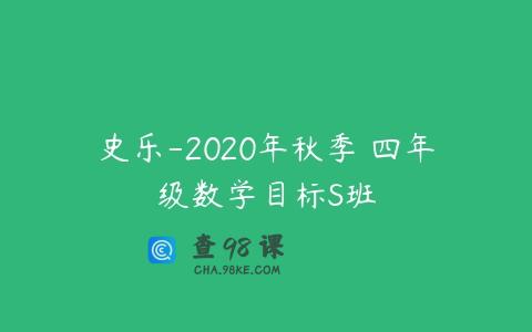 史乐-2020年秋季 四年级数学目标S班