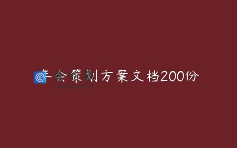 年会策划方案文档200份