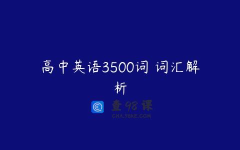 高中英语3500词 词汇解析