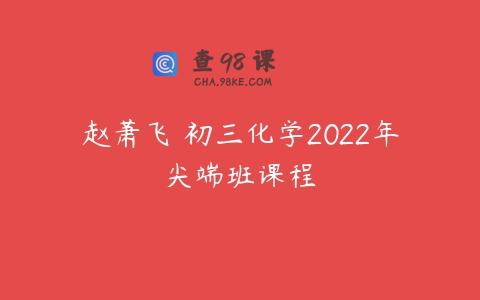 赵萧飞 初三化学2022年尖端班课程