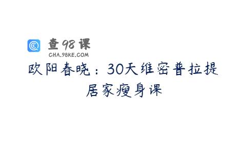 欧阳春晓：30天维密普拉提居家瘦身课