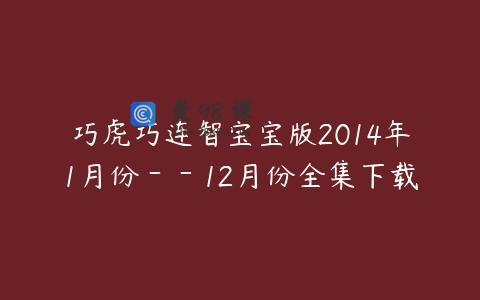 巧虎巧连智宝宝版2014年1月份－－12月份全集下载