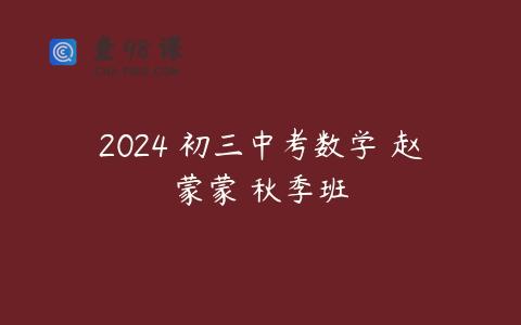 2024 初三中考数学 赵蒙蒙 秋季班
