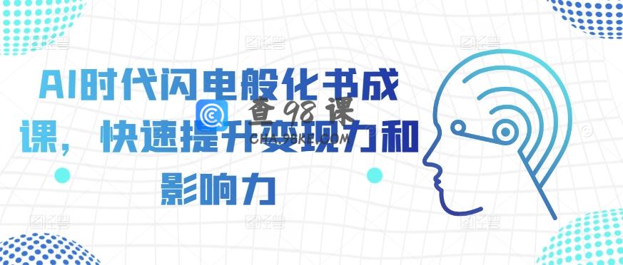 AI时代闪电般化书成课，快速提升变现力和影响力