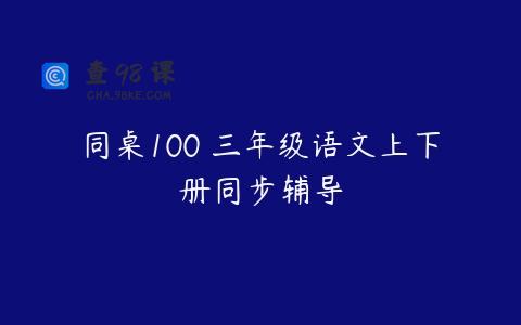 同桌100 三年级语文上下册同步辅导
