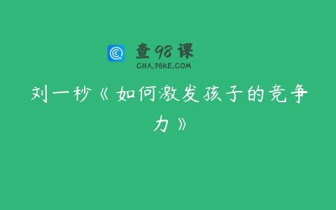刘一秒《如何激发孩子的竞争力》