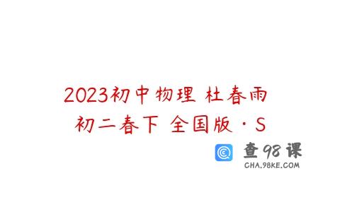 2023初中物理 杜春雨 初二春下 全国版·S