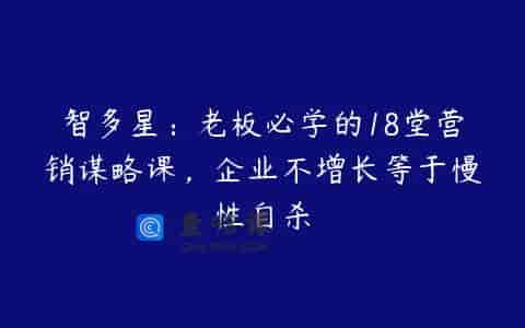 智多星：老板必学的18堂营销谋略课，企业不增长等于慢性自杀