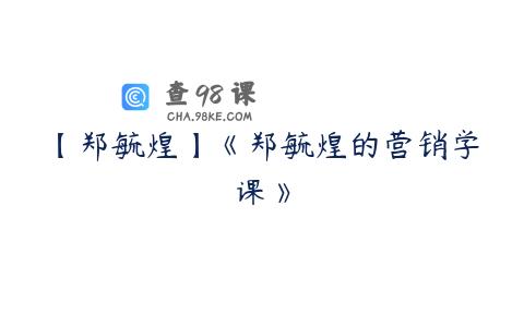 【郑毓煌】《郑毓煌的营销学课》
