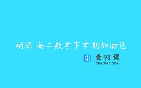 胡源 高二数学下学期加油包