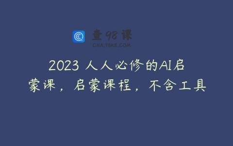 2023 人人必修的AI启蒙课，启蒙课程，不含工具