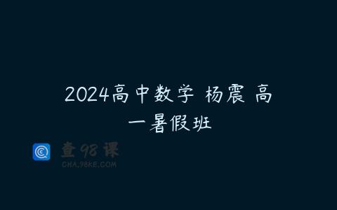 2024高中数学 杨震 高一暑假班