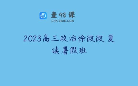 2023高三政治徐微微 复读暑假班
