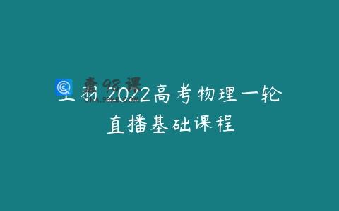 王羽 2022高考物理一轮直播基础课程