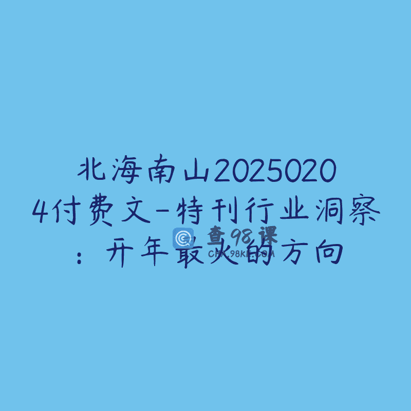 北海南山20250204付费文-特刊行业洞察：开年最火的方向