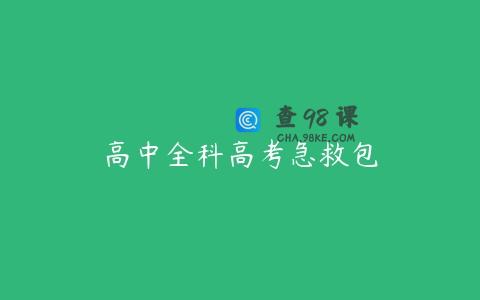 高中全科高考急救包