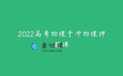 2022高考物理于冲物理押题课