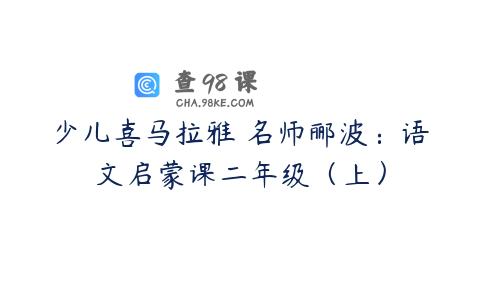 少儿喜马拉雅 名师郦波：语文启蒙课二年级（上）
