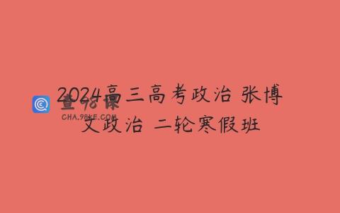 2024高三高考政治 张博文政治 二轮寒假班