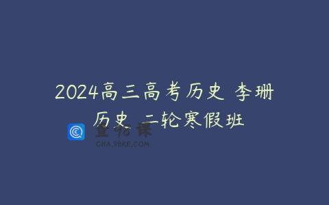 2024高三高考历史 李珊玥历史 二轮寒假班