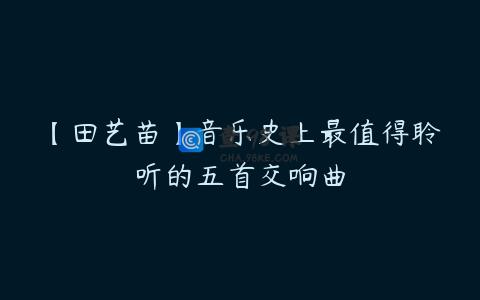 【田艺苗】音乐史上最值得聆听的五首交响曲