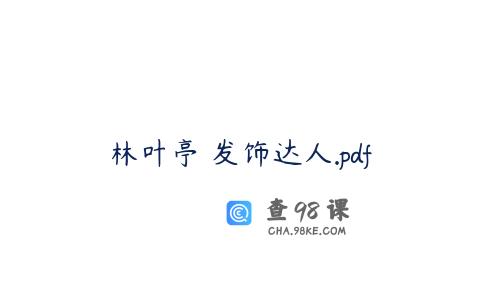 林叶亭 发饰达人.pdf