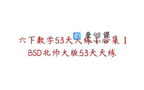 六下数学53天天练【合集】BSD北师大版53天天练