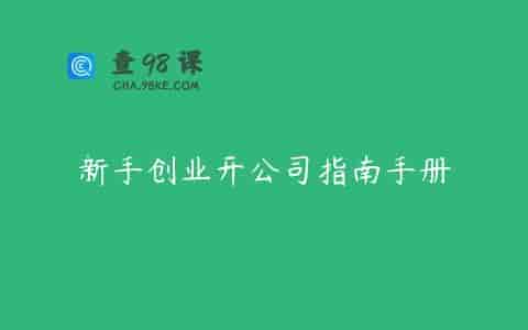 新手创业开公司指南手册