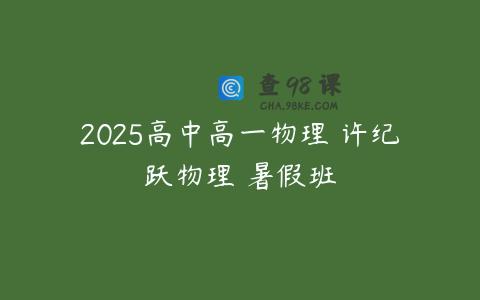 2025高中高一物理 许纪跃物理 暑假班