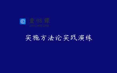 实施方法论实践演练