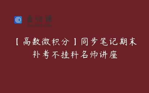【高数微积分】同步笔记期末补考不挂科名师讲座