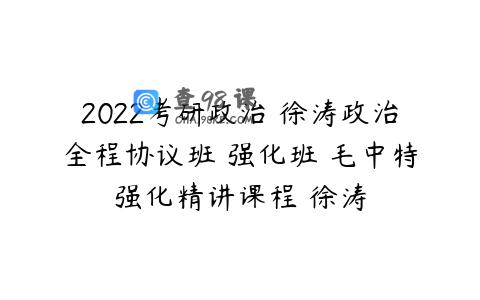 2022考研政治 徐涛政治全程协议班 强化班 毛中特强化精讲课程 徐涛