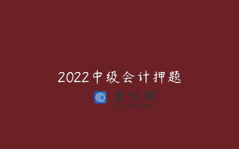 2022中级会计押题